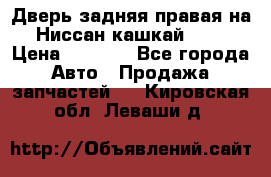 Дверь задняя правая на Ниссан кашкай j10 › Цена ­ 6 500 - Все города Авто » Продажа запчастей   . Кировская обл.,Леваши д.